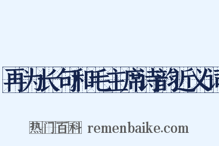 再为长句和毛主席诗韵近义词是什么意思的图片